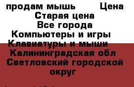 продам мышь usb › Цена ­ 500 › Старая цена ­ 700 - Все города Компьютеры и игры » Клавиатуры и мыши   . Калининградская обл.,Светловский городской округ 